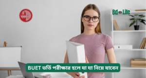 BUET ভর্তি পরীক্ষার হলে যা যা নিয়ে যাবেন ২০২৬-২৭ BUET ভর্তি পরীক্ষার হলে যা যা নিয়ে যাবেন – চেকলিস্ট