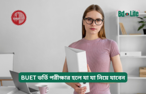 BUET ভর্তি পরীক্ষার হলে যা যা নিয়ে যাবেন ২০২৬-২৭ BUET ভর্তি পরীক্ষার হলে যা যা নিয়ে যাবেন – চেকলিস্ট