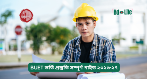 BUET ভর্তি প্রস্তুতি সম্পূর্ণ গাইড ২০২৬-২৭ BUET ভর্তি প্রস্তুতি সম্পূর্ণ গাইড ২০২৬-২৭