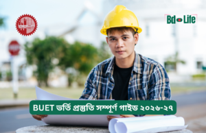 BUET ভর্তি প্রস্তুতি সম্পূর্ণ গাইড ২০২৬-২৭ BUET ভর্তি প্রস্তুতি সম্পূর্ণ গাইড ২০২৬-২৭