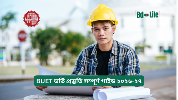 BUET ভর্তি প্রস্তুতি সম্পূর্ণ গাইড ২০২৬-২৭ BUET ভর্তি প্রস্তুতি সম্পূর্ণ গাইড ২০২৬-২৭