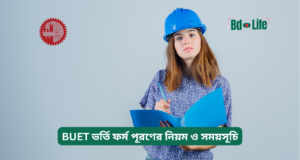 BUET ভর্তি ফর্ম পূরণের নিয়ম ও সময়সূচি ২০২৬-২৭ BUET ভর্তি ফর্ম পূরণের নিয়ম ও সময়সূচি – গাইড