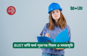 BUET ভর্তি ফর্ম পূরণের নিয়ম ও সময়সূচি ২০২৬-২৭ BUET ভর্তি ফর্ম পূরণের নিয়ম ও সময়সূচি – গাইড