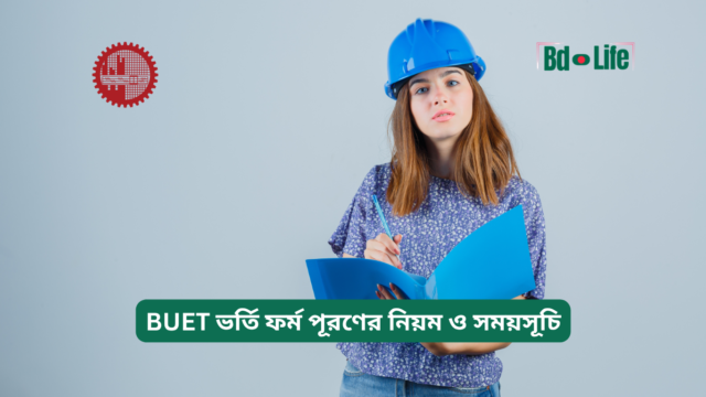 BUET ভর্তি ফর্ম পূরণের নিয়ম ও সময়সূচি – গাইড