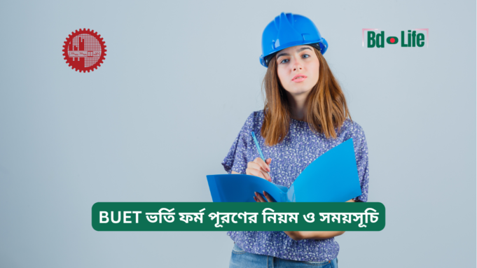 BUET ভর্তি ফর্ম পূরণের নিয়ম ও সময়সূচি ২০২৬-২৭ BUET ভর্তি ফর্ম পূরণের নিয়ম ও সময়সূচি – গাইড