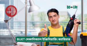BUET মেকানিক্যাল ইঞ্জিনিয়ারিং ক্যারিয়ার ২০২৬-২৭ BUET মেকানিক্যাল ইঞ্জিনিয়ারিং ক্যারিয়ার – অপশন ও গাইড