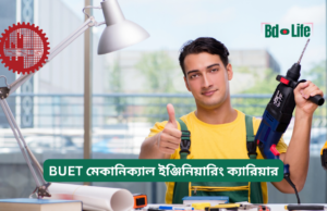 BUET মেকানিক্যাল ইঞ্জিনিয়ারিং ক্যারিয়ার ২০২৬-২৭ BUET মেকানিক্যাল ইঞ্জিনিয়ারিং ক্যারিয়ার – অপশন ও গাইড