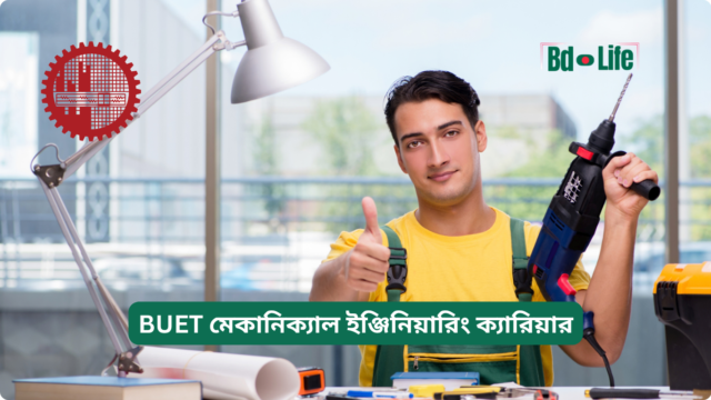 BUET মেকানিক্যাল ইঞ্জিনিয়ারিং ক্যারিয়ার – অপশন ও গাইড