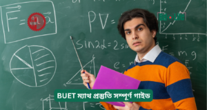 BUET ম্যাথ প্রস্তুতি সম্পূর্ণ গাইড ২০২৬-২৭ BUET ম্যাথ প্রস্তুতি সম্পূর্ণ গাইড – কার্যকরী প্ল্যান