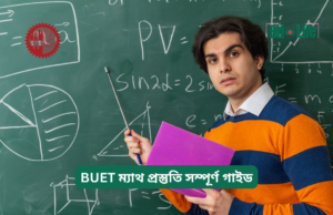 BUET ম্যাথ প্রস্তুতি সম্পূর্ণ গাইড ২০২৬-২৭ BUET ম্যাথ প্রস্তুতি সম্পূর্ণ গাইড – কার্যকরী প্ল্যান
