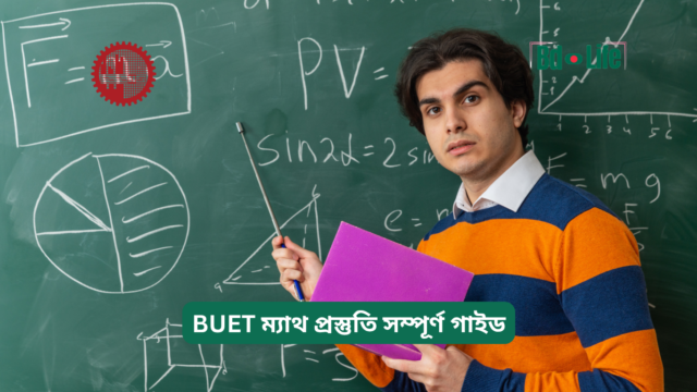BUET ম্যাথ প্রস্তুতি সম্পূর্ণ গাইড – কার্যকরী প্ল্যান