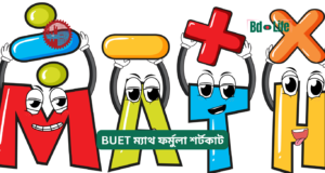 BUET ম্যাথ ফর্মুলা শর্টকাট ২০২৬-২৭ BUET ম্যাথ ফর্মুলা শর্টকাট – দ্রুত সমাধান গাইড