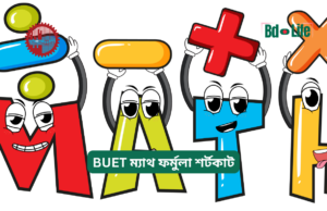 BUET ম্যাথ ফর্মুলা শর্টকাট ২০২৬-২৭ BUET ম্যাথ ফর্মুলা শর্টকাট – দ্রুত সমাধান গাইড