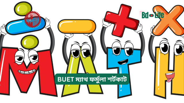 BUET ম্যাথ ফর্মুলা শর্টকাট – দ্রুত সমাধান গাইড