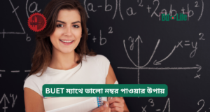 BUET ম্যাথে ভালো নম্বর পাওয়ার উপায় ২০২৬-২৭ BUET ম্যাথে ভালো নম্বর পাওয়ার উপায় – স্মার্ট কৌশল
