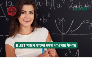 BUET ম্যাথে ভালো নম্বর পাওয়ার উপায় ২০২৬-২৭ BUET ম্যাথে ভালো নম্বর পাওয়ার উপায় – স্মার্ট কৌশল