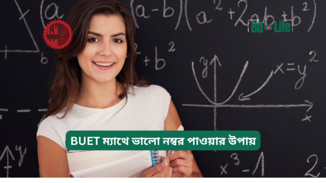 BUET ম্যাথে ভালো নম্বর পাওয়ার উপায় – স্মার্ট কৌশল