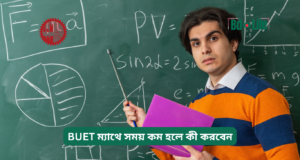 BUET ম্যাথে সময় কম হলে কী করবেন ২০২৬-২৭ BUET ম্যাথে সময় কম হলে কী করবেন – স্মার্ট কৌশল