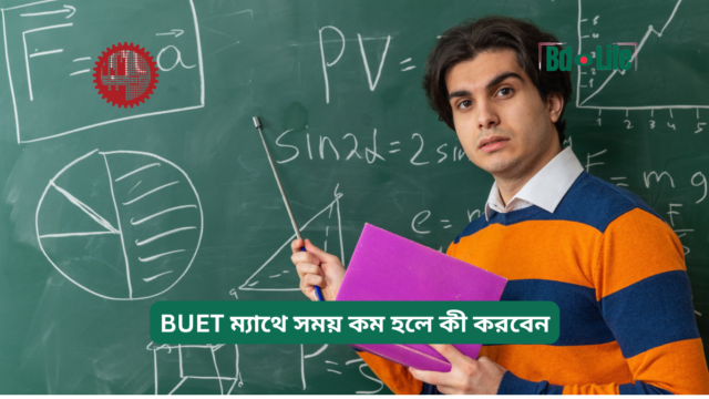 BUET ম্যাথে সময় কম হলে কী করবেন – স্মার্ট কৌশল