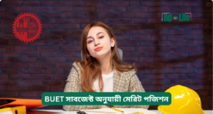 BUET সাবজেক্ট অনুযায়ী মেরিট পজিশন ২০২৬-২৭ BUET সাবজেক্ট অনুযায়ী মেরিট পজিশন – কোন ডিপার্টমেন্ট পাবেন