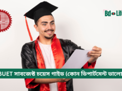 BUET সাবজেক্ট চয়েস গাইড (কোন ডিপার্টমেন্ট ভালো) ২০২৬-২৭ BUET সাবজেক্ট চয়েস গাইড – কোন ডিপার্টমেন্ট বেছে নেবেন
