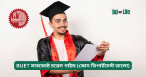BUET সাবজেক্ট চয়েস গাইড (কোন ডিপার্টমেন্ট ভালো) ২০২৬-২৭ BUET সাবজেক্ট চয়েস গাইড – কোন ডিপার্টমেন্ট বেছে নেবেন