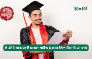 BUET সাবজেক্ট চয়েস গাইড (কোন ডিপার্টমেন্ট ভালো) ২০২৬-২৭ BUET সাবজেক্ট চয়েস গাইড – কোন ডিপার্টমেন্ট বেছে নেবেন