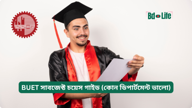 BUET সাবজেক্ট চয়েস গাইড (কোন ডিপার্টমেন্ট ভালো) BUET সাবজেক্ট চয়েস গাইড – কোন ডিপার্টমেন্ট বেছে নেবেন