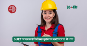 BUET সাবজেক্টভিত্তিক দুর্বলতা কাটানোর উপায় ২০২৬-২৭ BUET সাবজেক্টভিত্তিক দুর্বলতা কাটানোর উপায় – উন্নয়ন গাইড