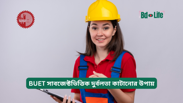 BUET সাবজেক্টভিত্তিক দুর্বলতা কাটানোর উপায় – উন্নয়ন গাইড
