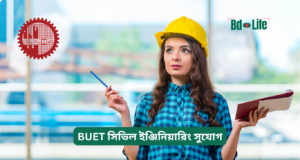 BUET সিভিল ইঞ্জিনিয়ারিং সুযোগ ২০২৬-২৭ BUET সিভিল ইঞ্জিনিয়ারিং সুযোগ – ক্যারিয়ার গাইড