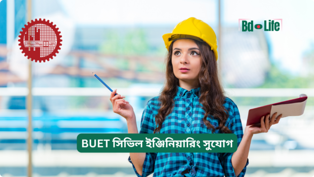 BUET সিভিল ইঞ্জিনিয়ারিং সুযোগ BUET সিভিল ইঞ্জিনিয়ারিং সুযোগ – ক্যারিয়ার গাইড