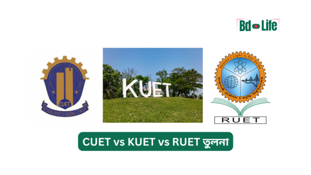 CUET vs KUET vs RUET তুলনা CUET vs KUET vs RUET তুলনা – কোনটা বেছে নেবেন