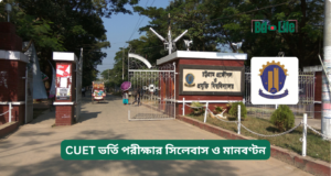 CUET ভর্তি পরীক্ষার সিলেবাস ও মানবণ্টন ২০২৬-২৭ CUET ভর্তি পরীক্ষার সিলেবাস ও মানবণ্টন – সম্পূর্ণ গাইড