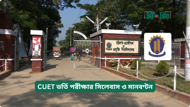 CUET ভর্তি পরীক্ষার সিলেবাস ও মানবণ্টন CUET ভর্তি পরীক্ষার সিলেবাস ও মানবণ্টন – সম্পূর্ণ গাইড