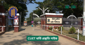 CUET ভর্তি প্রস্তুতি গাইড ২০২৬-২৭ CUET ভর্তি প্রস্তুতি গাইড – সম্পূর্ণ প্ল্যান