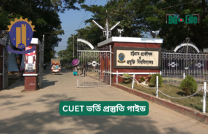 CUET ভর্তি প্রস্তুতি গাইড ২০২৬-২৭ CUET ভর্তি প্রস্তুতি গাইড – সম্পূর্ণ প্ল্যান