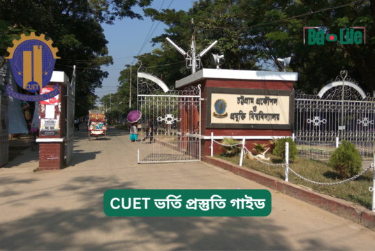 CUET ভর্তি প্রস্তুতি গাইড ২০২৬-২৭ CUET ভর্তি প্রস্তুতি গাইড – সম্পূর্ণ প্ল্যান