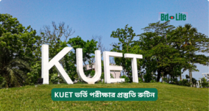 KUET ভর্তি পরীক্ষার প্রস্তুতি রুটিন ২০২৬-২৭ KUET ভর্তি পরীক্ষার প্রস্তুতি রুটিন – দৈনিক প্ল্যান