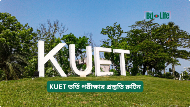 KUET ভর্তি পরীক্ষার প্রস্তুতি রুটিন – দৈনিক প্ল্যান