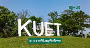 KUET ভর্তি প্রস্তুতি টিপস ২০২৬-২৭ KUET ভর্তি প্রস্তুতি টিপস – কার্যকরী গাইড