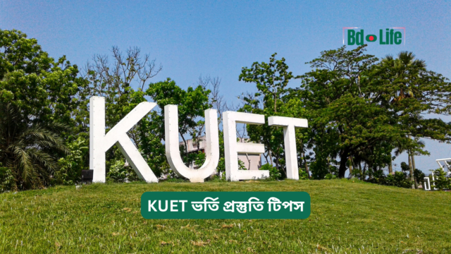 KUET ভর্তি প্রস্তুতি টিপস – কার্যকরী গাইড