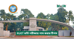 RUET ভর্তি পরীক্ষায় পাস করার টিপস ২০২৬-২৭ RUET ভর্তি পরীক্ষায় পাস করার টিপস – সফলতার কৌশল