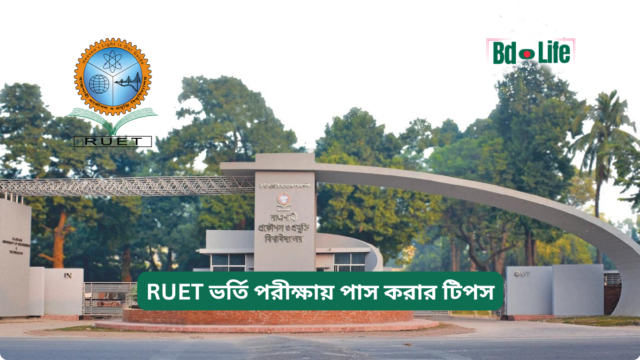 RUET ভর্তি পরীক্ষায় পাস করার টিপস – সফলতার কৌশল