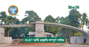 RUET ভর্তি প্রস্তুতি সম্পূর্ণ গাইড ২০২৬-২৭ RUET ভর্তি প্রস্তুতি সম্পূর্ণ গাইড – ধাপে ধাপে প্ল্যান