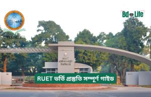 RUET ভর্তি প্রস্তুতি সম্পূর্ণ গাইড ২০২৬-২৭ RUET ভর্তি প্রস্তুতি সম্পূর্ণ গাইড – ধাপে ধাপে প্ল্যান