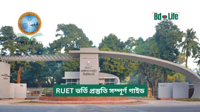 RUET ভর্তি প্রস্তুতি সম্পূর্ণ গাইড RUET ভর্তি প্রস্তুতি সম্পূর্ণ গাইড – ধাপে ধাপে প্ল্যান