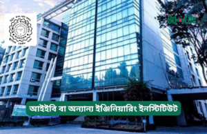 আইইবি বা অন্যান্য ইঞ্জিনিয়ারিং ইনস্টিটিউট ২০২৬-২৭ আইইবি বা অন্যান্য ইঞ্জিনিয়ারিং ইনস্টিটিউট – গাইড