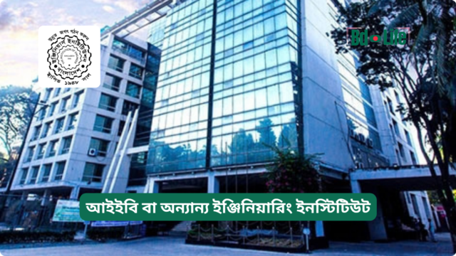 আইইবি বা অন্যান্য ইঞ্জিনিয়ারিং ইনস্টিটিউট – গাইড
