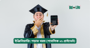 ইঞ্জিনিয়ারিং পড়ার খরচ (পাবলিক vs প্রাইভেট) ২০২৬-২৭ ইঞ্জিনিয়ারিং পড়ার খরচ পাবলিক vs প্রাইভেট – তুলনা
